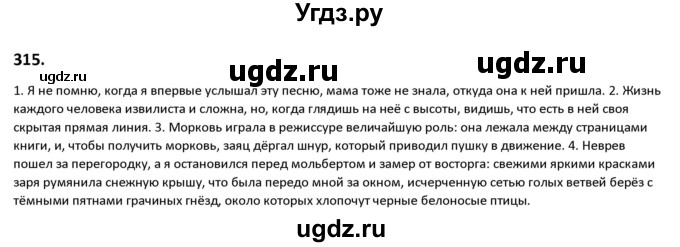 ГДЗ (Решебник к учебнику 2019) по русскому языку 9 класс Л.A. Мурина / упражнение / 315