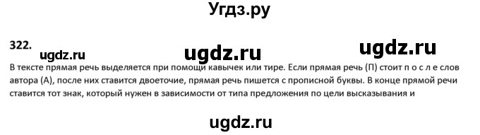 ГДЗ (Решебник к учебнику 2019) по русскому языку 9 класс Л.A. Мурина / упражнение / 322