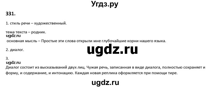 ГДЗ (Решебник к учебнику 2019) по русскому языку 9 класс Л.A. Мурина / упражнение / 331