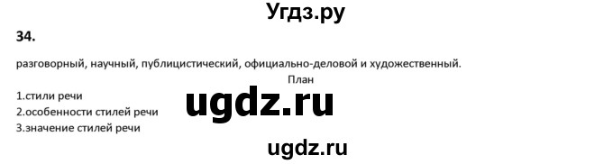 ГДЗ (Решебник к учебнику 2019) по русскому языку 9 класс Л.A. Мурина / упражнение / 34