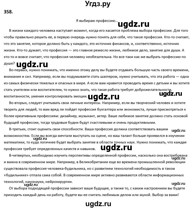 ГДЗ (Решебник к учебнику 2019) по русскому языку 9 класс Л.A. Мурина / упражнение / 358