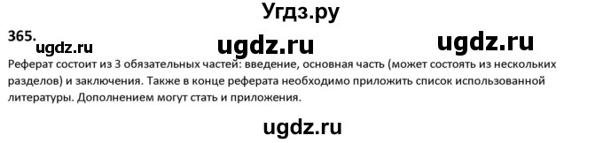 ГДЗ (Решебник к учебнику 2019) по русскому языку 9 класс Л.A. Мурина / упражнение / 365