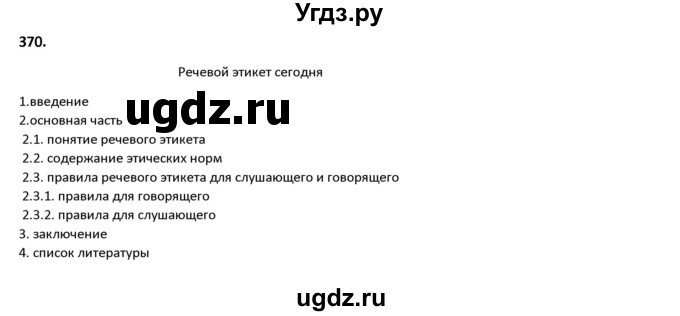 ГДЗ (Решебник к учебнику 2019) по русскому языку 9 класс Л.A. Мурина / упражнение / 370