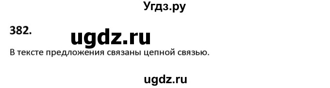 ГДЗ (Решебник к учебнику 2019) по русскому языку 9 класс Л.A. Мурина / упражнение / 382