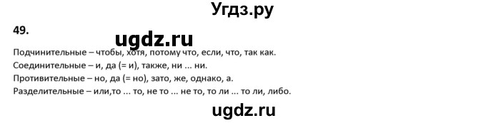 ГДЗ (Решебник к учебнику 2019) по русскому языку 9 класс Л.A. Мурина / упражнение / 49