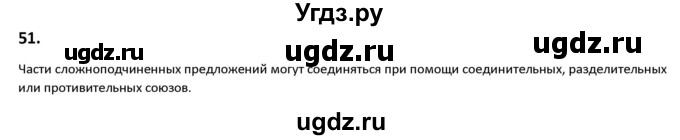 ГДЗ (Решебник к учебнику 2019) по русскому языку 9 класс Л.A. Мурина / упражнение / 51