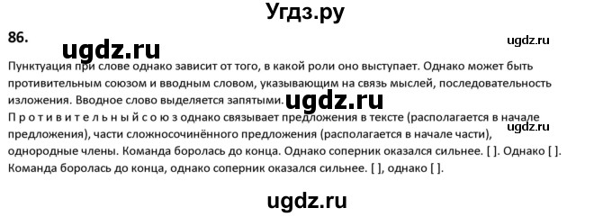 ГДЗ (Решебник к учебнику 2019) по русскому языку 9 класс Л.A. Мурина / упражнение / 86