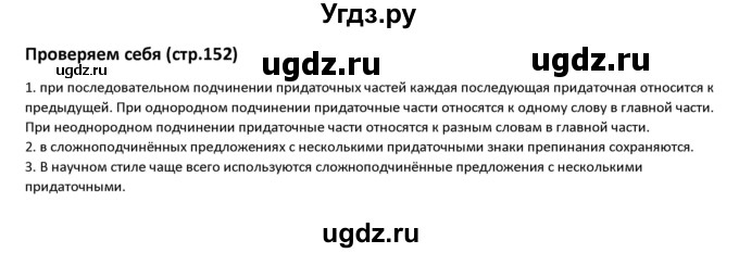 ГДЗ (Решебник к учебнику 2019) по русскому языку 9 класс Л.A. Мурина / проверяем себя. страница / 152