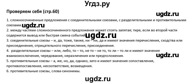 ГДЗ (Решебник к учебнику 2019) по русскому языку 9 класс Л.A. Мурина / проверяем себя. страница / 60