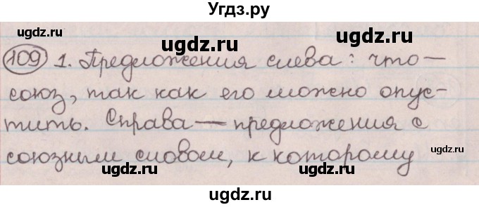 ГДЗ (Решебник №1) по русскому языку 9 класс Л.A. Мурина / упражнение / 109