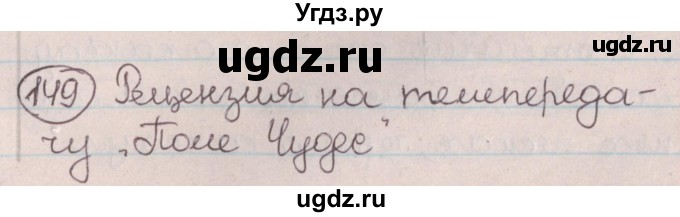 ГДЗ (Решебник №1) по русскому языку 9 класс Л.A. Мурина / упражнение / 149