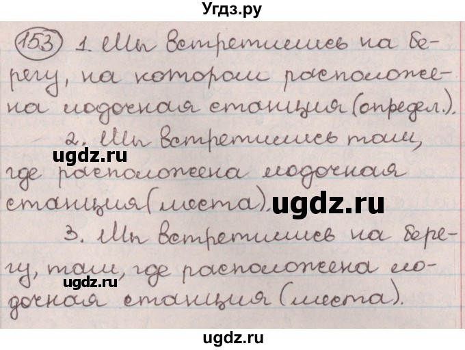 ГДЗ (Решебник №1) по русскому языку 9 класс Л.A. Мурина / упражнение / 153