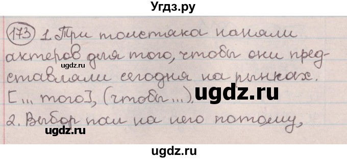 ГДЗ (Решебник №1) по русскому языку 9 класс Л.A. Мурина / упражнение / 173