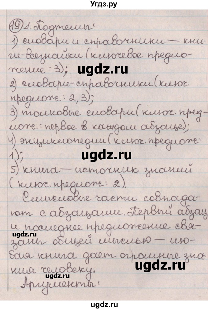 ГДЗ (Решебник №1) по русскому языку 9 класс Л.A. Мурина / упражнение / 19