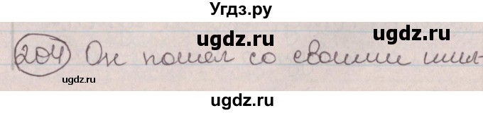 ГДЗ (Решебник №1) по русскому языку 9 класс Л.A. Мурина / упражнение / 204