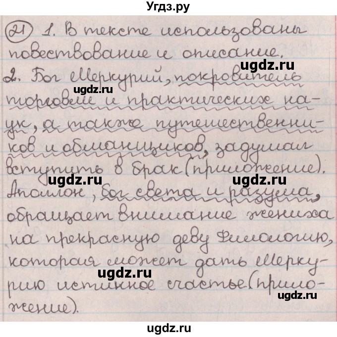 ГДЗ (Решебник №1) по русскому языку 9 класс Л.A. Мурина / упражнение / 21