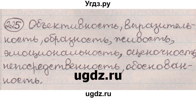 ГДЗ (Решебник №1) по русскому языку 9 класс Л.A. Мурина / упражнение / 225