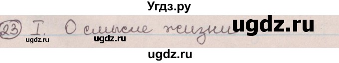 ГДЗ (Решебник №1) по русскому языку 9 класс Л.A. Мурина / упражнение / 23