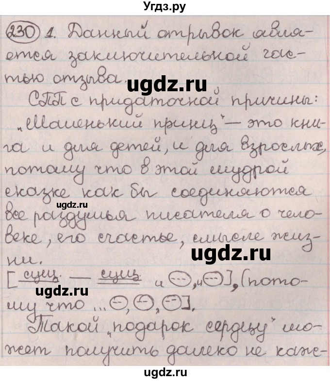 ГДЗ (Решебник №1) по русскому языку 9 класс Л.A. Мурина / упражнение / 230