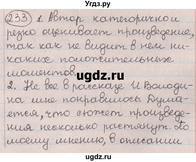 ГДЗ (Решебник №1) по русскому языку 9 класс Л.A. Мурина / упражнение / 233