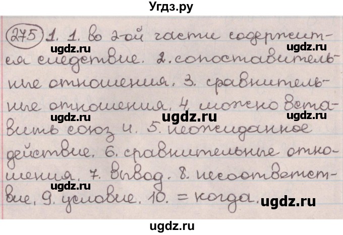 ГДЗ (Решебник №1) по русскому языку 9 класс Л.A. Мурина / упражнение / 275