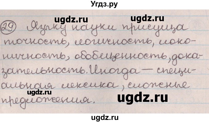 ГДЗ (Решебник №1) по русскому языку 9 класс Л.A. Мурина / упражнение / 29