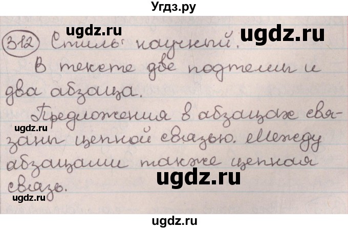 ГДЗ (Решебник №1) по русскому языку 9 класс Л.A. Мурина / упражнение / 312