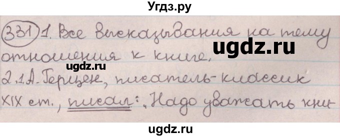 ГДЗ (Решебник №1) по русскому языку 9 класс Л.A. Мурина / упражнение / 331