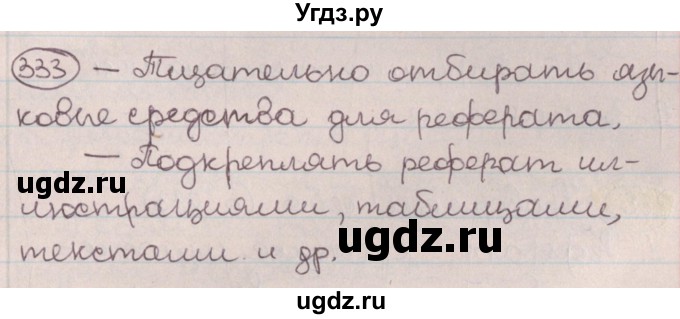 ГДЗ (Решебник №1) по русскому языку 9 класс Л.A. Мурина / упражнение / 333