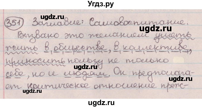 ГДЗ (Решебник №1) по русскому языку 9 класс Л.A. Мурина / упражнение / 351