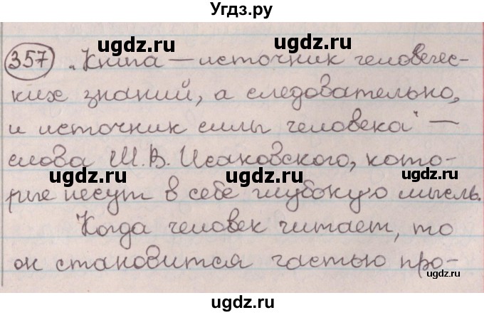 ГДЗ (Решебник №1) по русскому языку 9 класс Л.A. Мурина / упражнение / 357