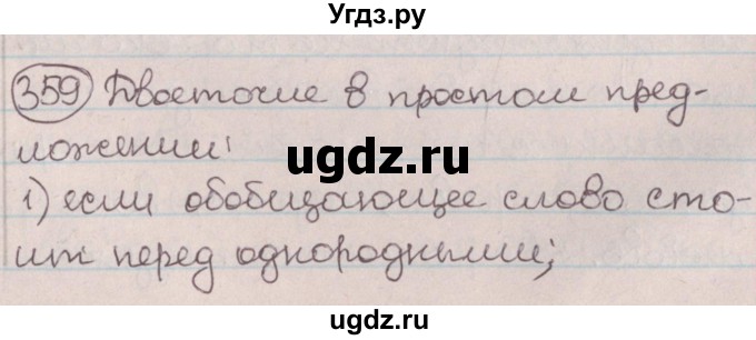 ГДЗ (Решебник №1) по русскому языку 9 класс Л.A. Мурина / упражнение / 359