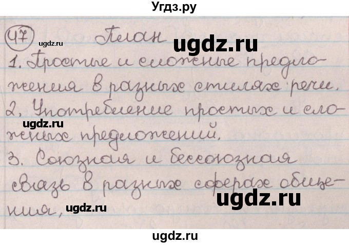 ГДЗ (Решебник №1) по русскому языку 9 класс Л.A. Мурина / упражнение / 47