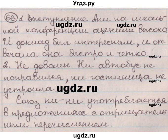 ГДЗ (Решебник №1) по русскому языку 9 класс Л.A. Мурина / упражнение / 66