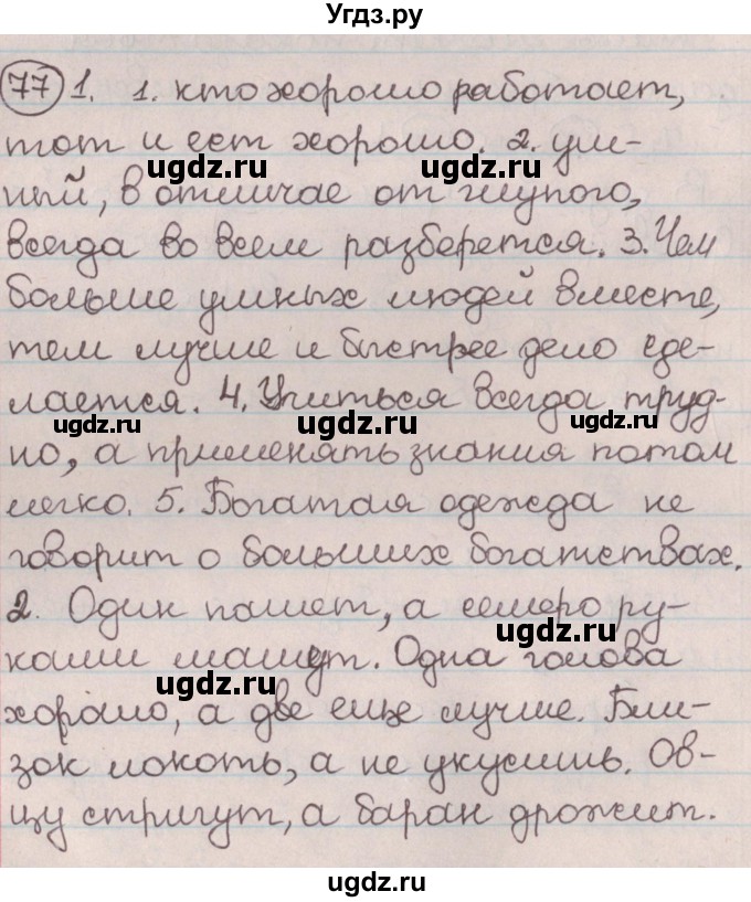ГДЗ (Решебник №1) по русскому языку 9 класс Л.A. Мурина / упражнение / 77