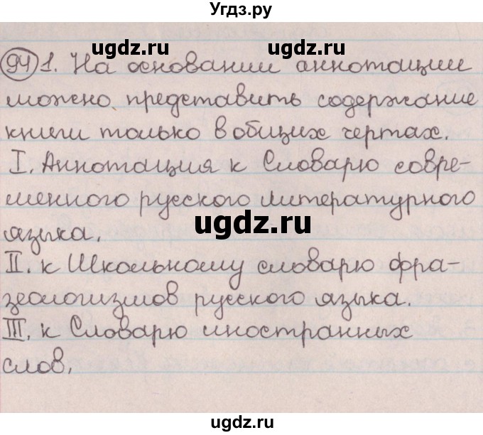 ГДЗ (Решебник №1) по русскому языку 9 класс Л.A. Мурина / упражнение / 94