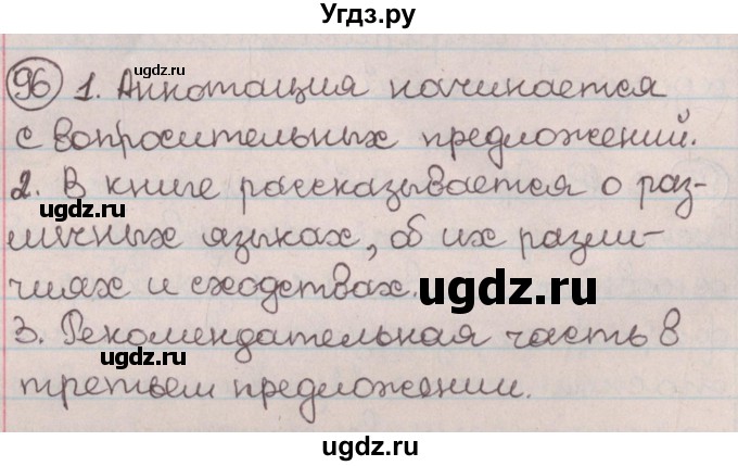 ГДЗ (Решебник №1) по русскому языку 9 класс Л.A. Мурина / упражнение / 96