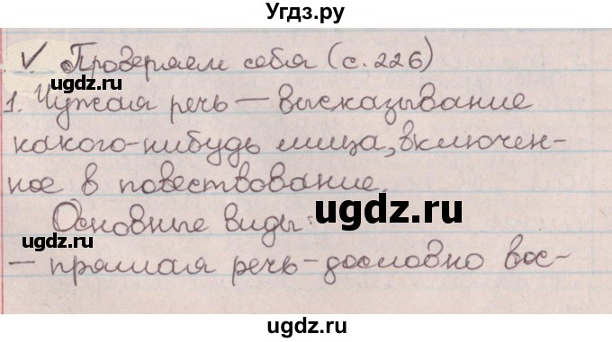 ГДЗ (Решебник №1) по русскому языку 9 класс Л.A. Мурина / проверяем себя / страница 226 / 1