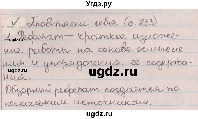 ГДЗ (Решебник №1) по русскому языку 9 класс Л.A. Мурина / проверяем себя / страница 233 / 1