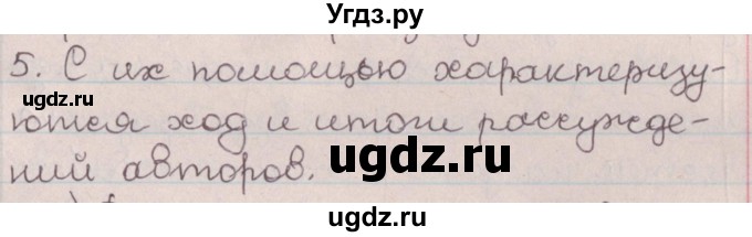 ГДЗ (Решебник №1) по русскому языку 9 класс Л.A. Мурина / проверяем себя / страница 233 / 5