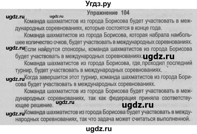 ГДЗ (Решебник №2) по русскому языку 9 класс Л.A. Мурина / упражнение / 104