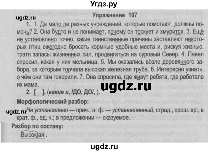 ГДЗ (Решебник №2) по русскому языку 9 класс Л.A. Мурина / упражнение / 107