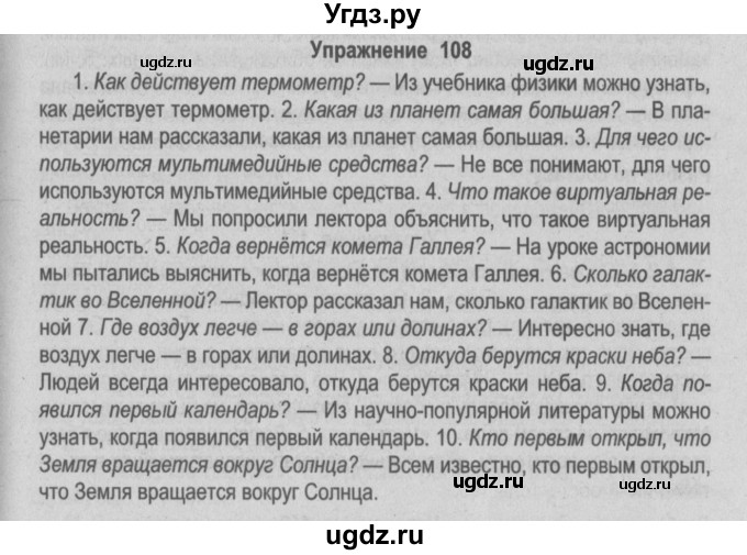 ГДЗ (Решебник №2) по русскому языку 9 класс Л.A. Мурина / упражнение / 108