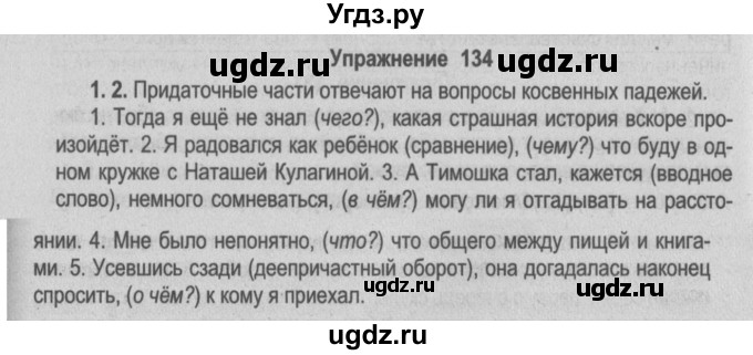 ГДЗ (Решебник №2) по русскому языку 9 класс Л.A. Мурина / упражнение / 134