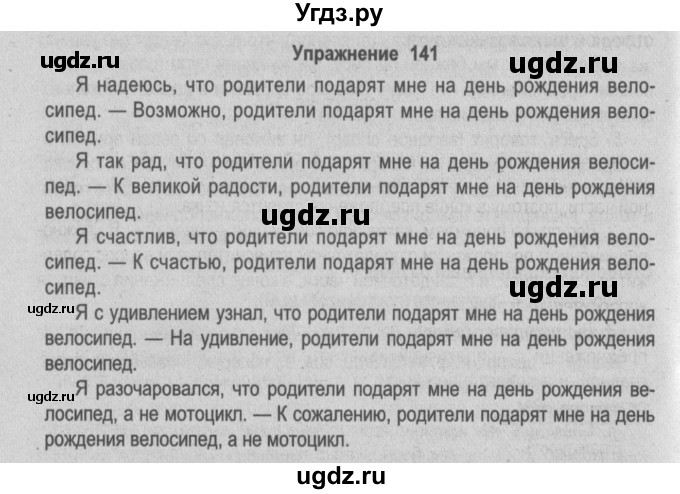 ГДЗ (Решебник №2) по русскому языку 9 класс Л.A. Мурина / упражнение / 141