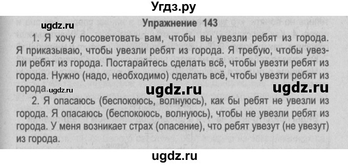 ГДЗ (Решебник №2) по русскому языку 9 класс Л.A. Мурина / упражнение / 143