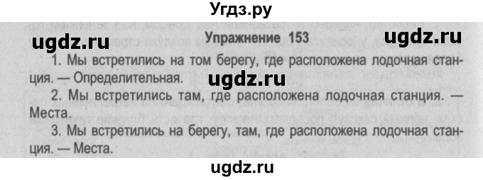 ГДЗ (Решебник №2) по русскому языку 9 класс Л.A. Мурина / упражнение / 153