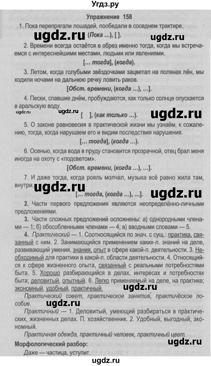 ГДЗ (Решебник №2) по русскому языку 9 класс Л.A. Мурина / упражнение / 158