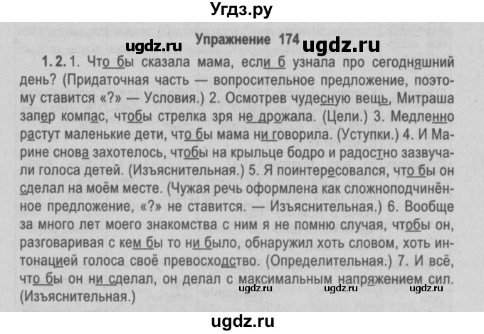 ГДЗ (Решебник №2) по русскому языку 9 класс Л.A. Мурина / упражнение / 174