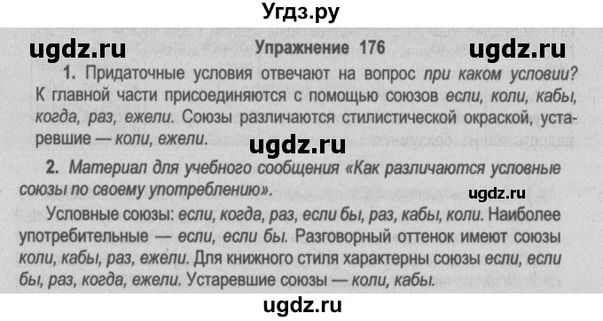 ГДЗ (Решебник №2) по русскому языку 9 класс Л.A. Мурина / упражнение / 176